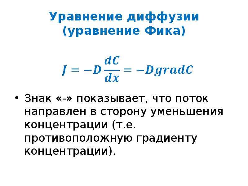 Формула фика. Уравнение фика. Уравнение диффузии. Уравнение фика для диффузии. Диффузия вещества уравнение.