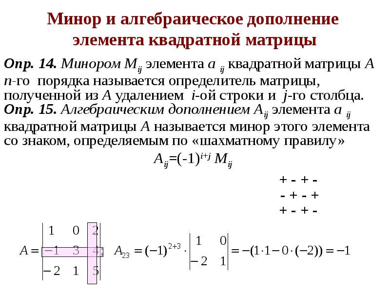 Минор определителя. Алгебраическое дополнение матрицы 2 на 2. Алгебраическое дополнение матрицы 2x2. Алгебраическое дополнение матрицы 4х4 формула. Алгебраическое дополнение a23 элемента a23 матрицы равно.