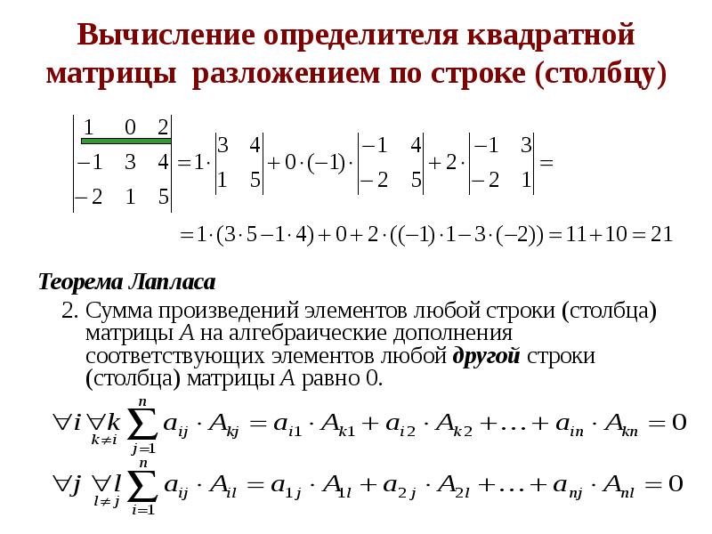 Разложение определителя по строке