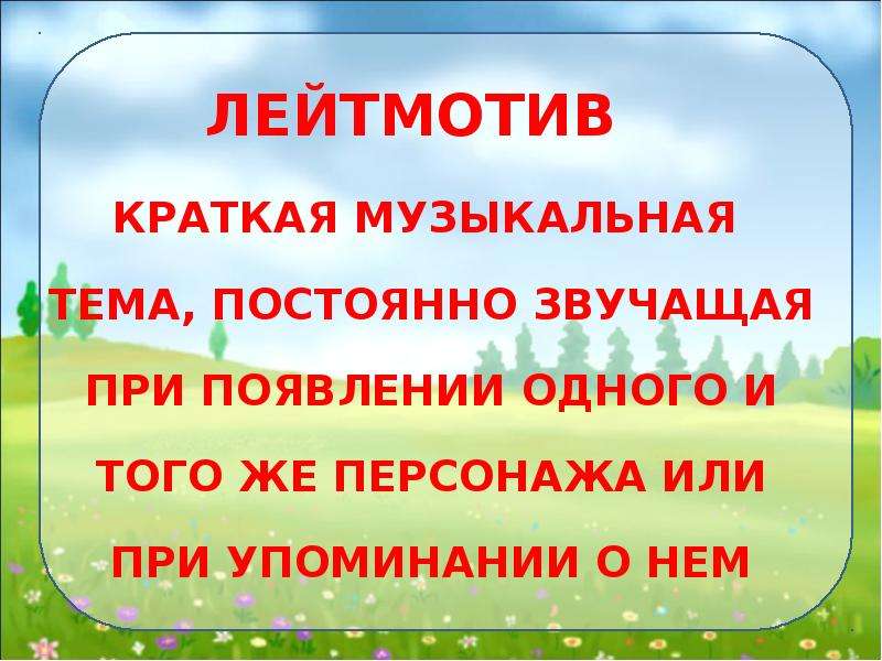 Первый лейтмотив. Лейтмотив это. Что такое лейтмотив определение. Лейтмотив это кратко. Лейб мотив или лейтмотив.