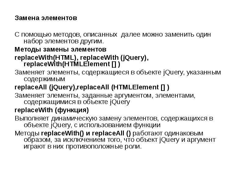 Замена элемента в тексте. Опишите технологию замены этих элементов..