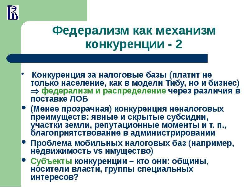 Механизм конкуренции. Основные теории федерализма. Принципы налогового федерализма. Модели налогового федерализма.