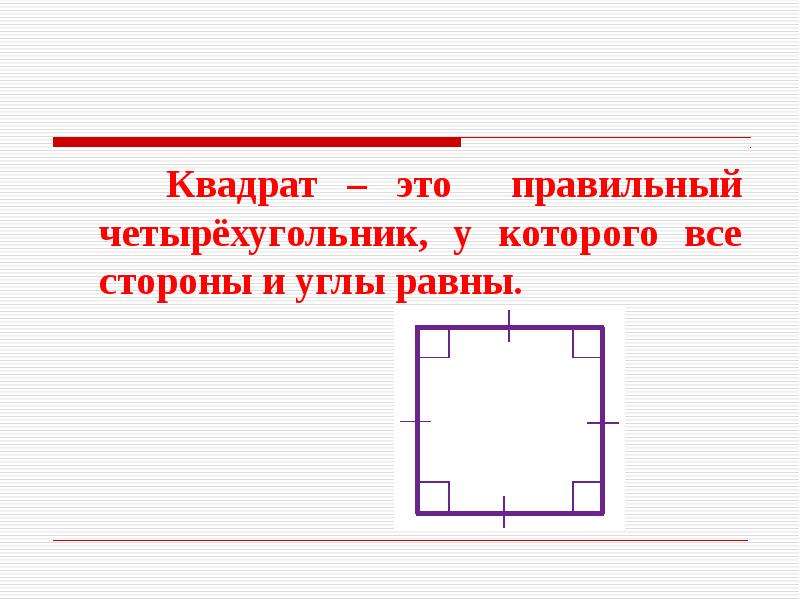 Правильно квадратная