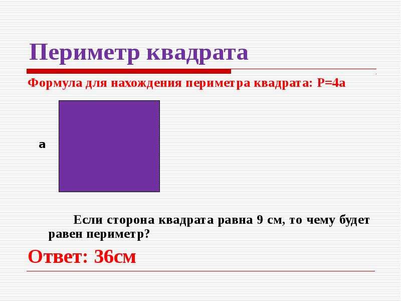 Найти периметр квадрата длина. Периметр квадрата.