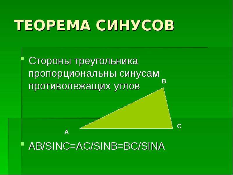 Стороны треугольника пропорциональны синусам противолежащих углов. Противолежащая сторона треугольника. Теорема синусов: стороны треугольника пропорциональны. Теорема синусов сторно треугольника пропорциональны.