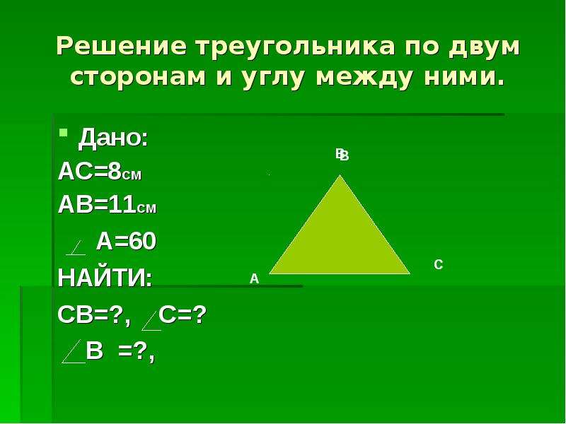 Решение треугольников 8 класс. Решение треугольников. Решить треугольник. Решение треугольников найти х. Как найти третью сторону треугольника по двум сторонам.