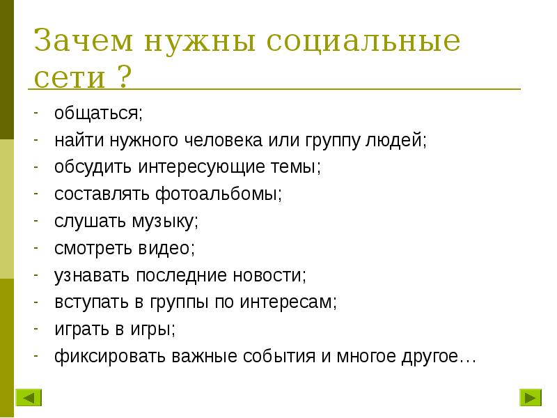 Зачем нужны социальные сети проект