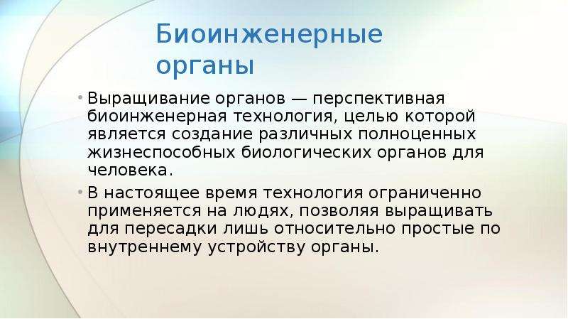 Настоящее время технологии. Тканевая инженерия презентация. )Выращивание органов — перспективная Биоинженерная технология.