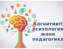 Когнитивті психология және педагогика