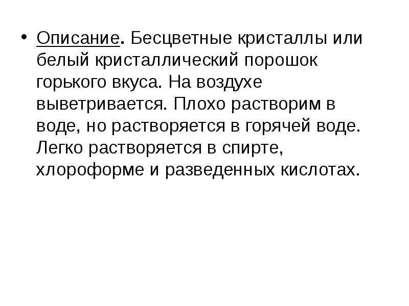 14 описание. Белый кристаллический порошок на воздухе медленно улетучивается. Хлороформ в горячей воде.