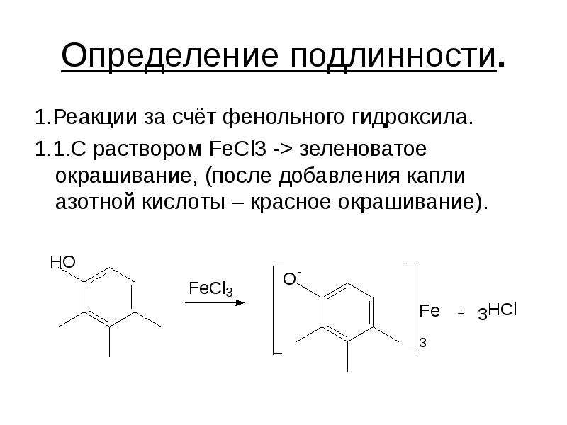 Определение подлинности. Качественная реакция на фенольный гидроксил. Пиридин fecl3. Пиридин с хлоридом железа. Производные фенантренизохинолина.