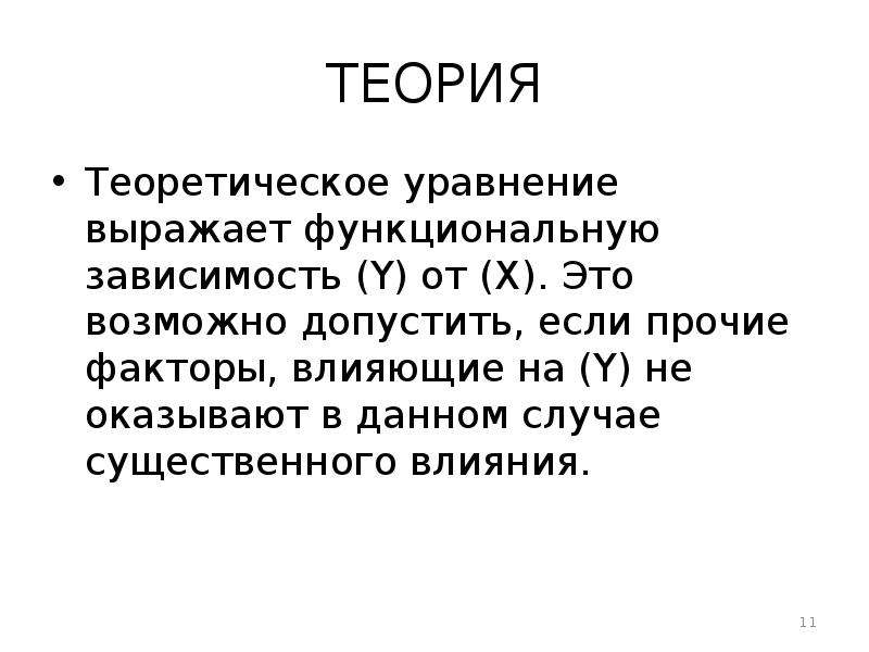 Допустить возможным. Эконометрика это наука которая изучает. Эконометрика как наука. Функциональная зависимость в эконометрике. П. Цьемпой.