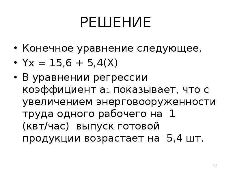 Реши следующее уравнение. Степная уравнение эконометрика. ESS формула эконометрика.