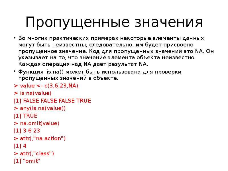 Пропускать смысл. Пропущенные значения. Элемент данных. Недостающую значение. Значение элемента данных.