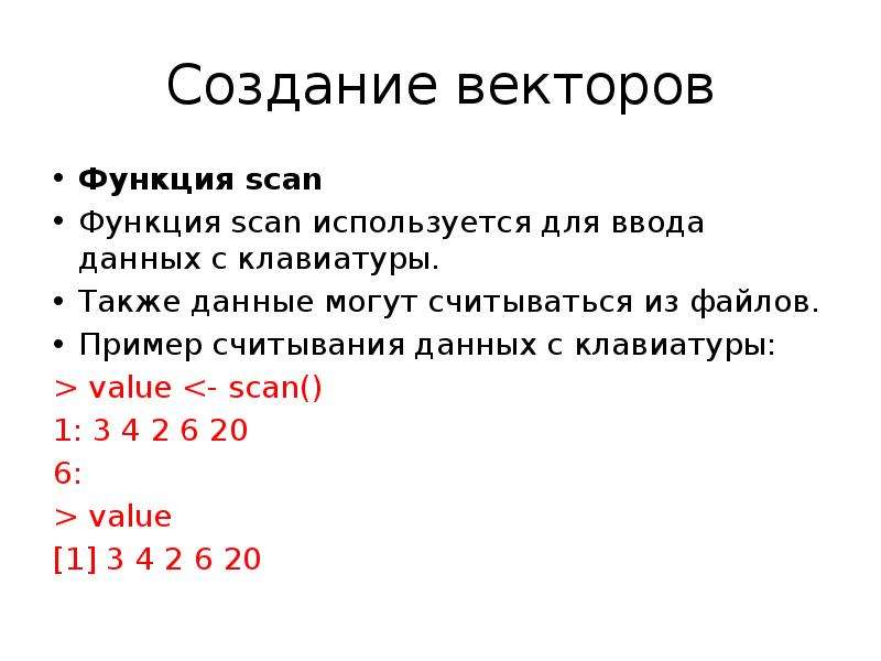 Вектор функция. Scan функция в r. Векторная функция пример. История создания вектор.