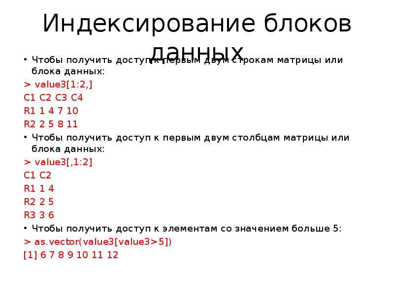 Индексирование. Тема 1 Введение в r презентация.