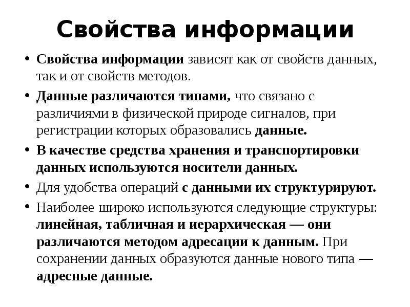 Информация данные свойства. Свойства данных и информации. Свойства данных.