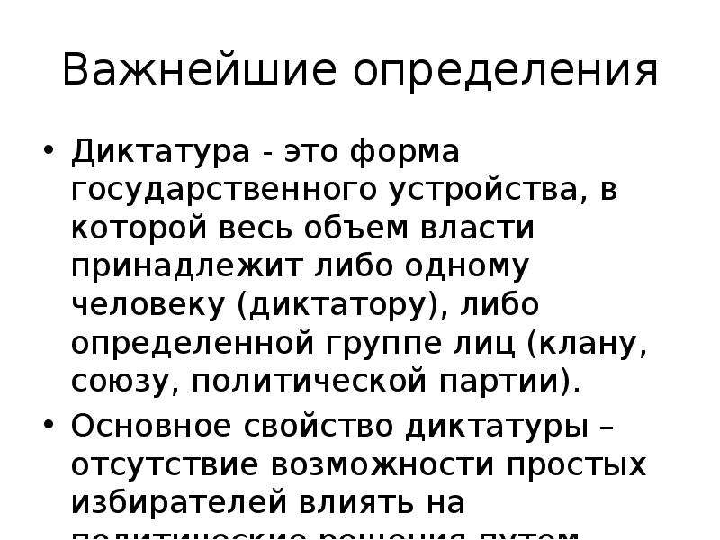 Диктатура это в истории