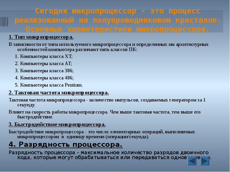 К основным характеристикам микропроцессора относится. Типы операций выполняемые микропроцессором. Характеристики микропроцессора. Основными характеристиками микропроцессора являются. Типы микропроцессоров.