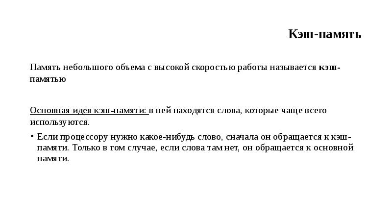 Почему важна память. Сверхоперативная память небольшого объема. Обращение к основной памяти занимает. Сверхбыстрая память малого объема это. Объем кэш памяти Минимализм.