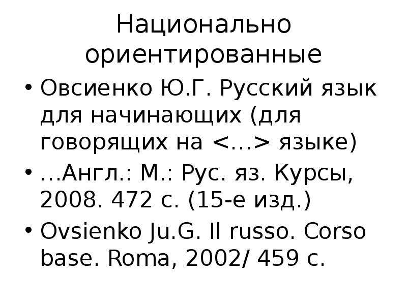 Учебник характеристика. Русский язык для начинающих Овсиенко ю.г. Национально ориентированный. «Русский язык для начинающих» под редакцией Овсиенко ю. г. Национально ориентированном.