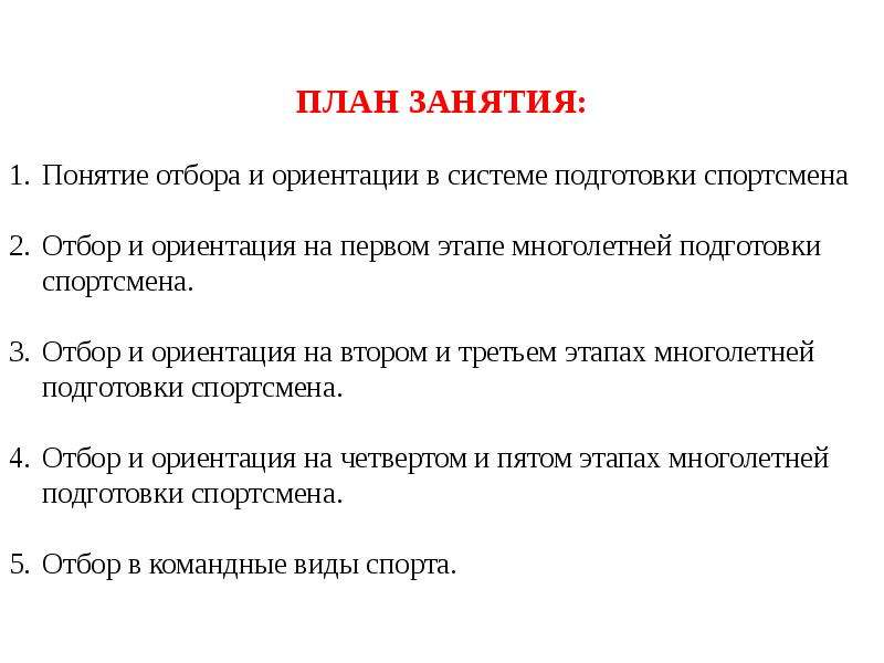 Отбор термин. Отбор и ориентация спортсменов в системе многолетней подготовки. Спортивный отбор в процессе многолетней подготовки. Спортивная ориентация в процессе многолетней подготовки. Виды спортивного отбора в процессе многолетней подготовки.