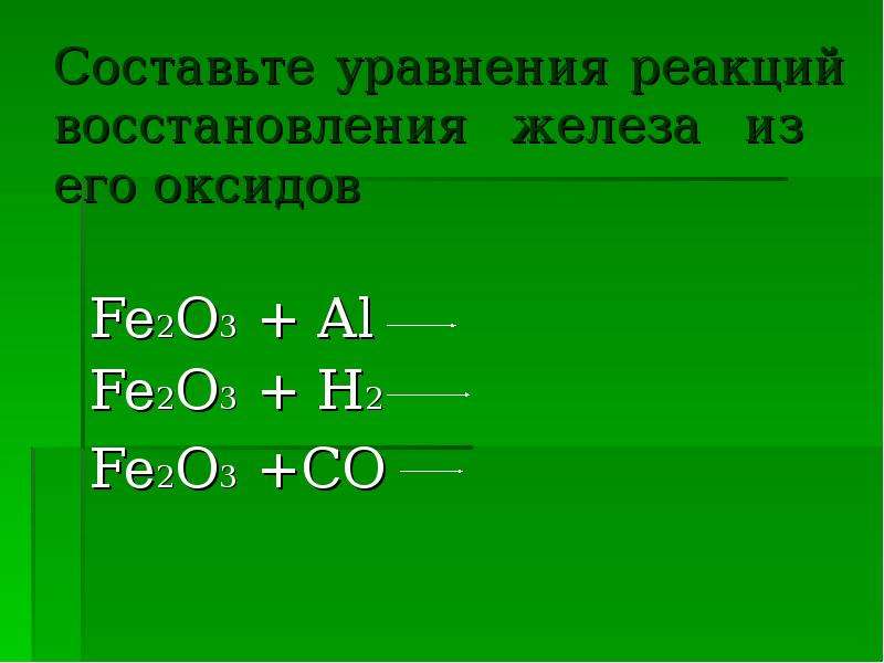 Уравнение реакции оксида железа. Восстановление железа из оксида железа 3 fe2o3. Реакции восстановления железа из оксида железа (III) – fe2o3. Fe2o3+al уравнение реакции. Реакция замещения fe2o3+al.