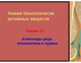 Алкалоиды ряда изохинолина и пурина. (Лекция 10)