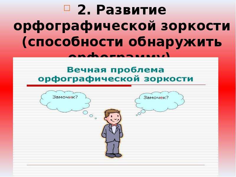 Формирование орфографической. Орфографическая зоркость. Развитие орфографической зоркости. Орфографические навыки в начальной школе. Условия развития орфографической зоркости.