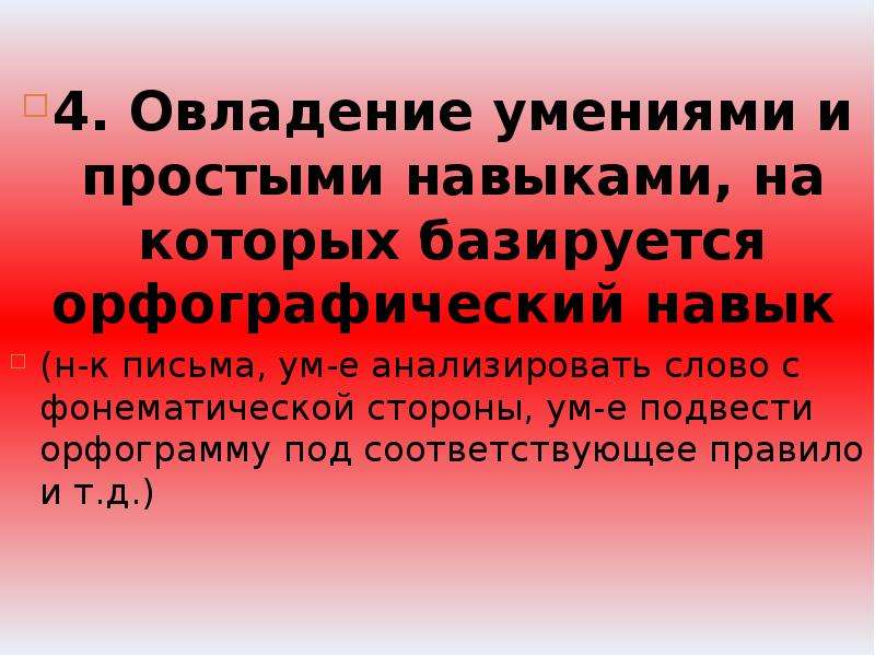 Условия д. Орфографический навык это. Орфограммы. Орфографический навык это определение. Освоение орфографических навыков картинки.