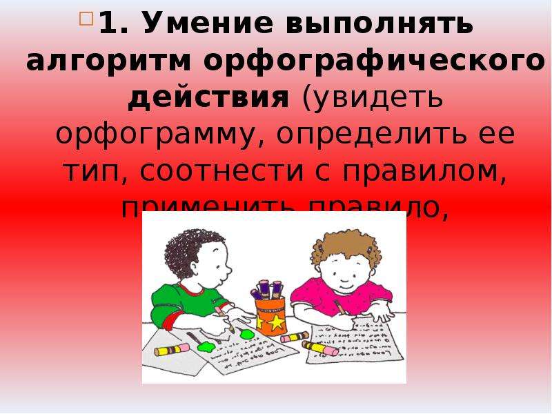 Умения выполнять. Орфографическое действие это. Алгоритм выполнения действий орфограмм. Орфографический самоконтроль это. Орфографическим навыком называют.