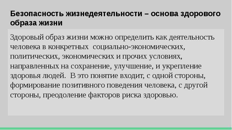 Здоровый образ жизни и жизнедеятельности