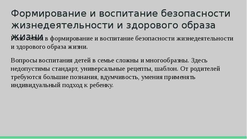 Воспитания безопасность