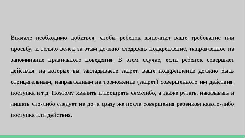 Ваши требования. Выполнить вначале. Ребенок только что выполнил действие. Сначала необходимо.