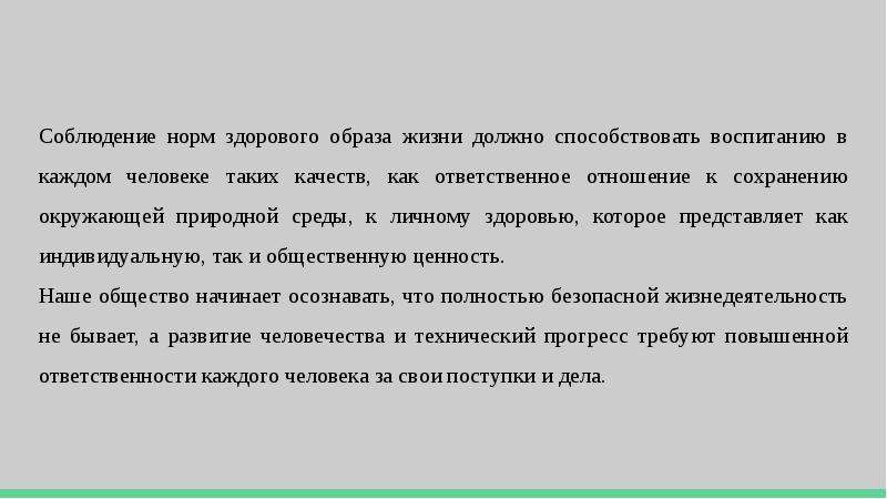 Здоров норма. Соблюдение норм. Соблюдение норм здорового образа жизни сообщение. Нормативы ЗОЖ. Осознанное соблюдение норм.