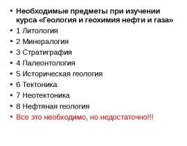 Геология и геохимия нефти и газа
