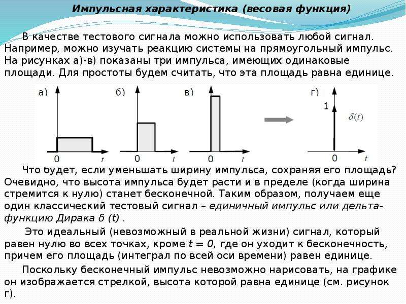 Любой сигнал. Импульсная характеристика это реакция системы на функцию. Переходная и весовая функции. Импульсная характеристика весовая функция это. Импульсная переходная (весовая) функция.