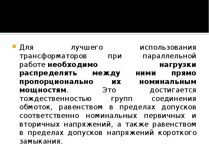 Параллельная работа трансформаторов презентация