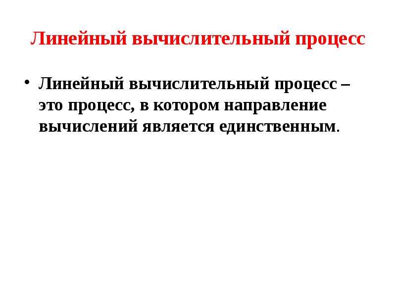 Линейный процесс. Вычислительный процесс. Чем характеризуется линейный вычислительный процесс?. Конопленко линейный вычислительный процесс.