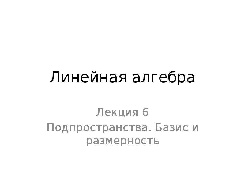 Размерность подпространства