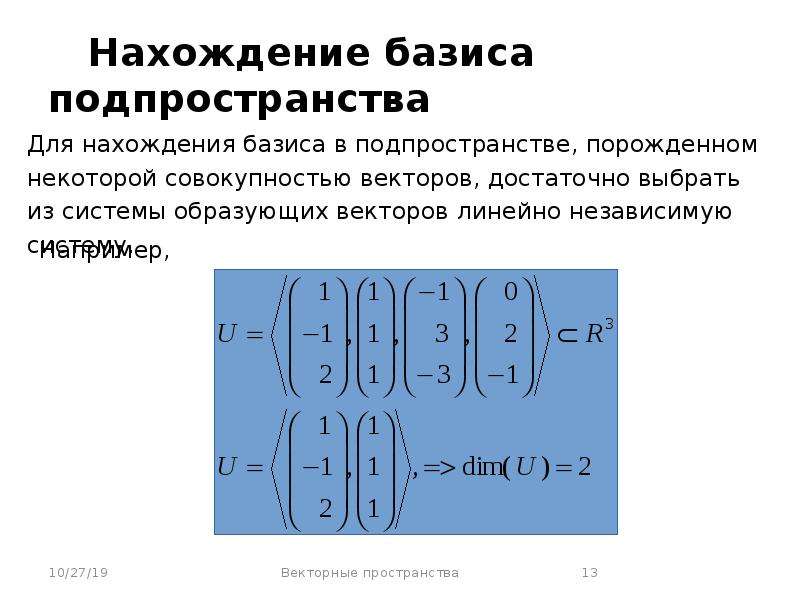 Векторы образующие базис. Базис линейного подпространства матрицы. Базис.нахождение базиса. Базис линейного подпространства r3. Как найти Размерность базиса.