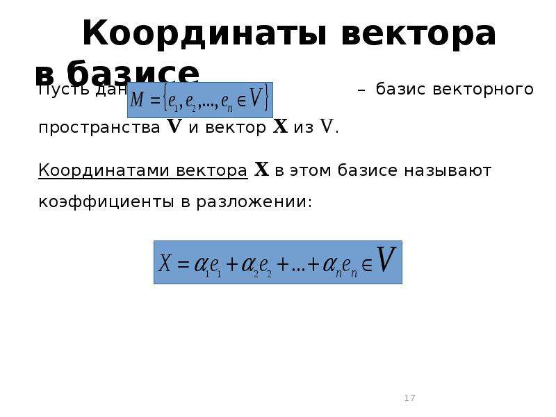 Найти координаты вектора в базисе