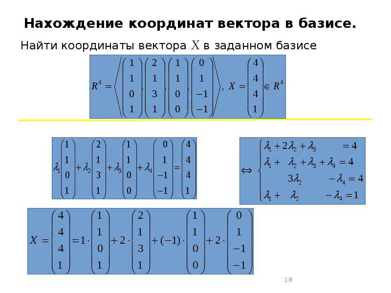 Вектор задан в базисе