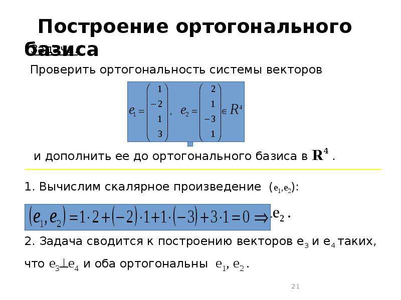 2 вектора ортогональны