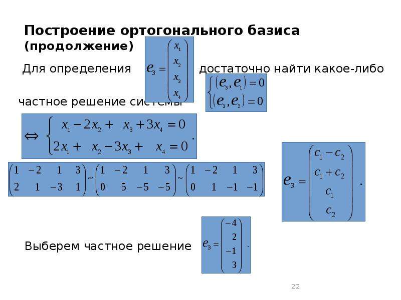 Ортогональное дополнение пространства. Ортогональный Базис. Построение ортогонального базиса.