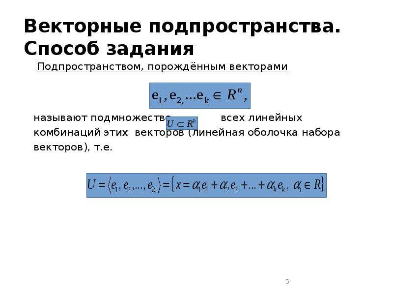 Размерность линейной оболочки