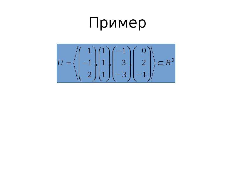 Размерность подпространства. Базис подпространства. Базис и Размерность ВП.