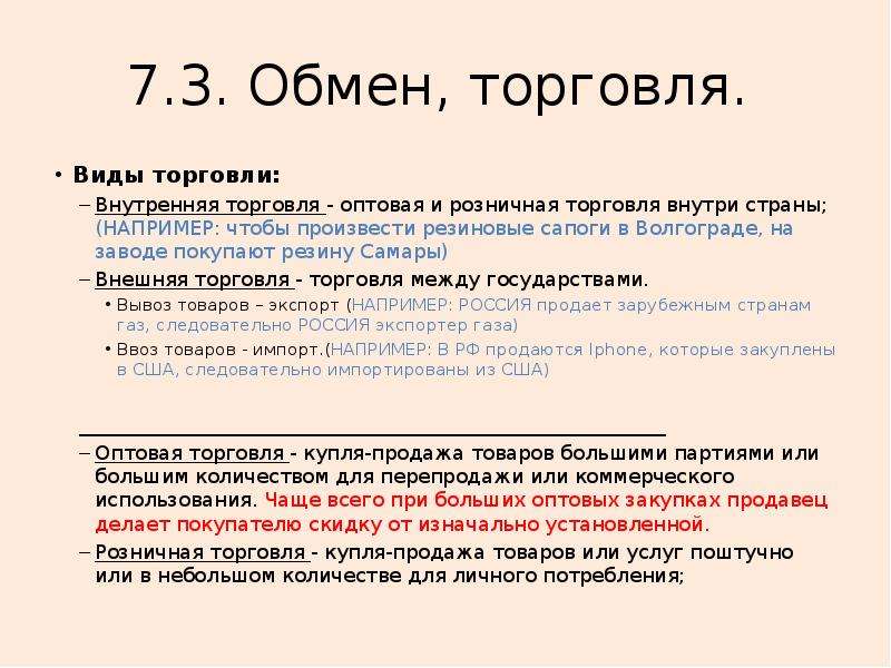 Обмен торговля. Виды обмена в торговле. Торговля внутри страны. Связь торговли и обмена. 3 Вида товарооборота.