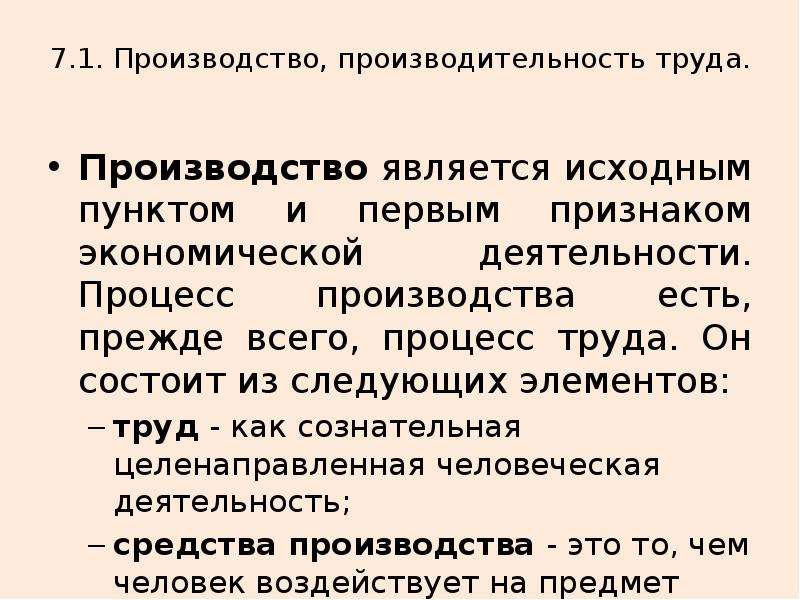 Понятие производства труда. Производство производительность труда. Производительность производство. Производство труда определение. Производство труда это в обществознании.