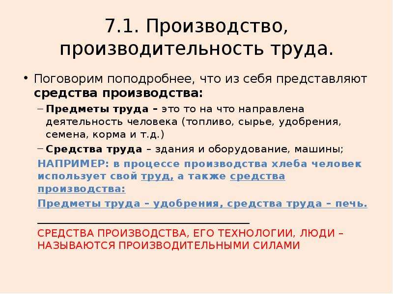 Производство предметов труда. Предмет производства. Что из себя представляет средства производства?. 1. Средства производства представляют собой:.